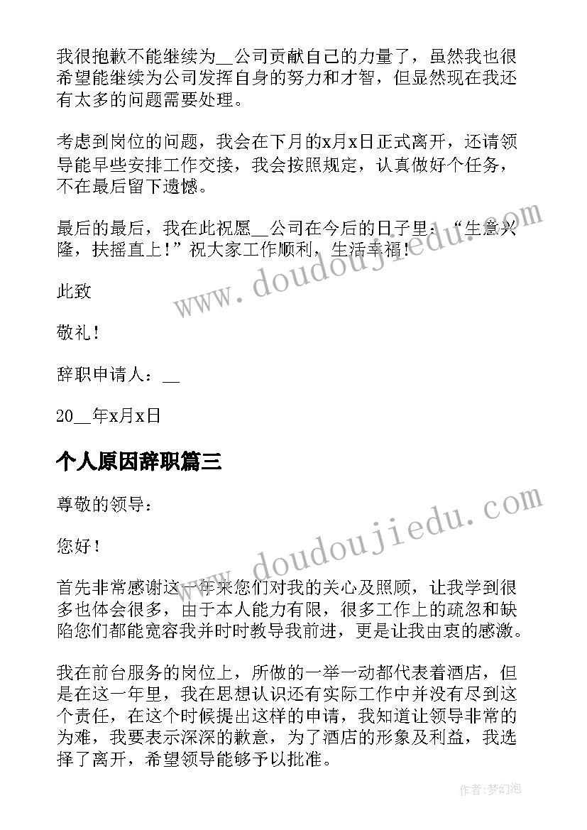 个人原因辞职 个人原因辞职信(模板8篇)