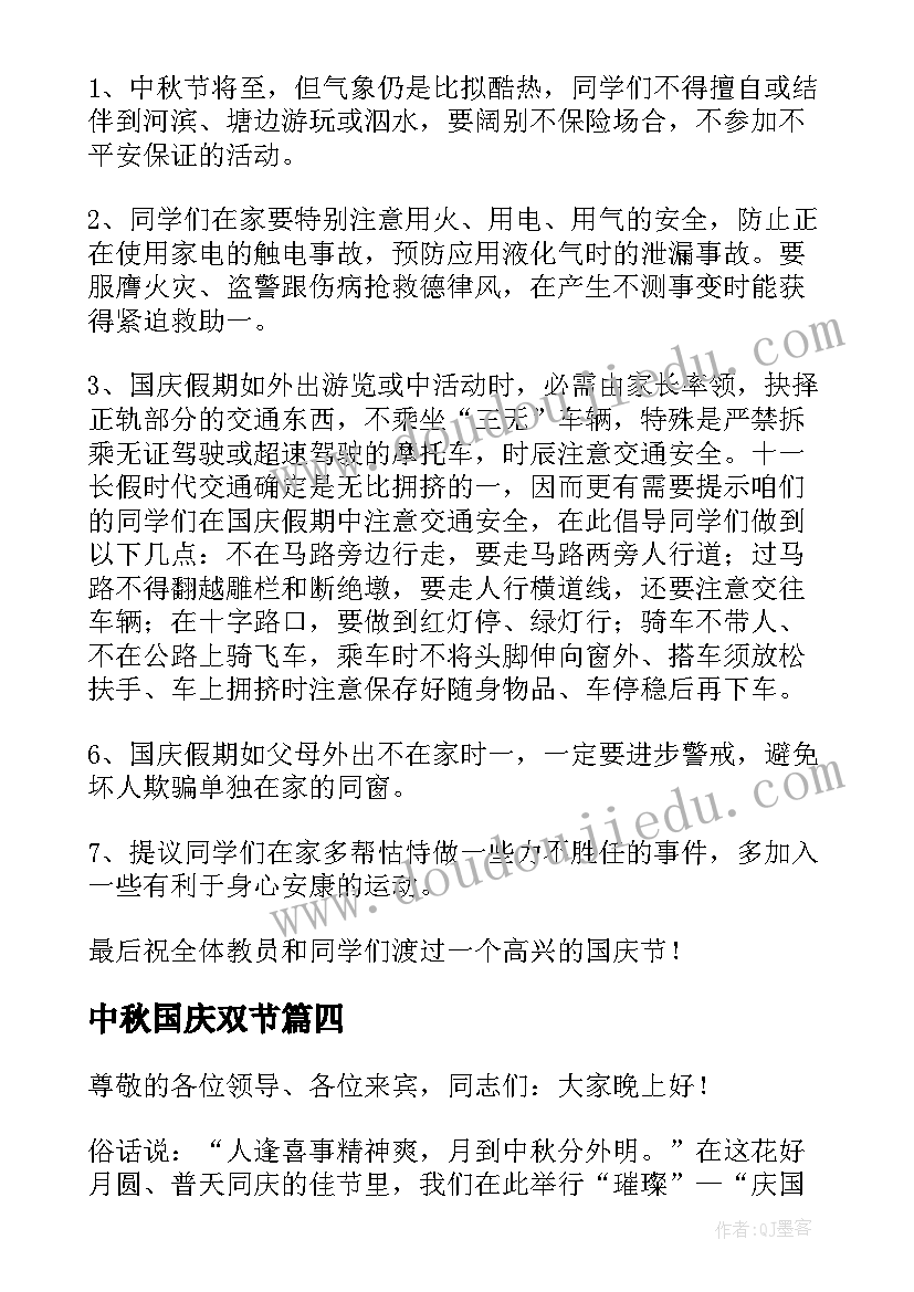 中秋国庆双节 国庆中秋双节致辞(优质5篇)