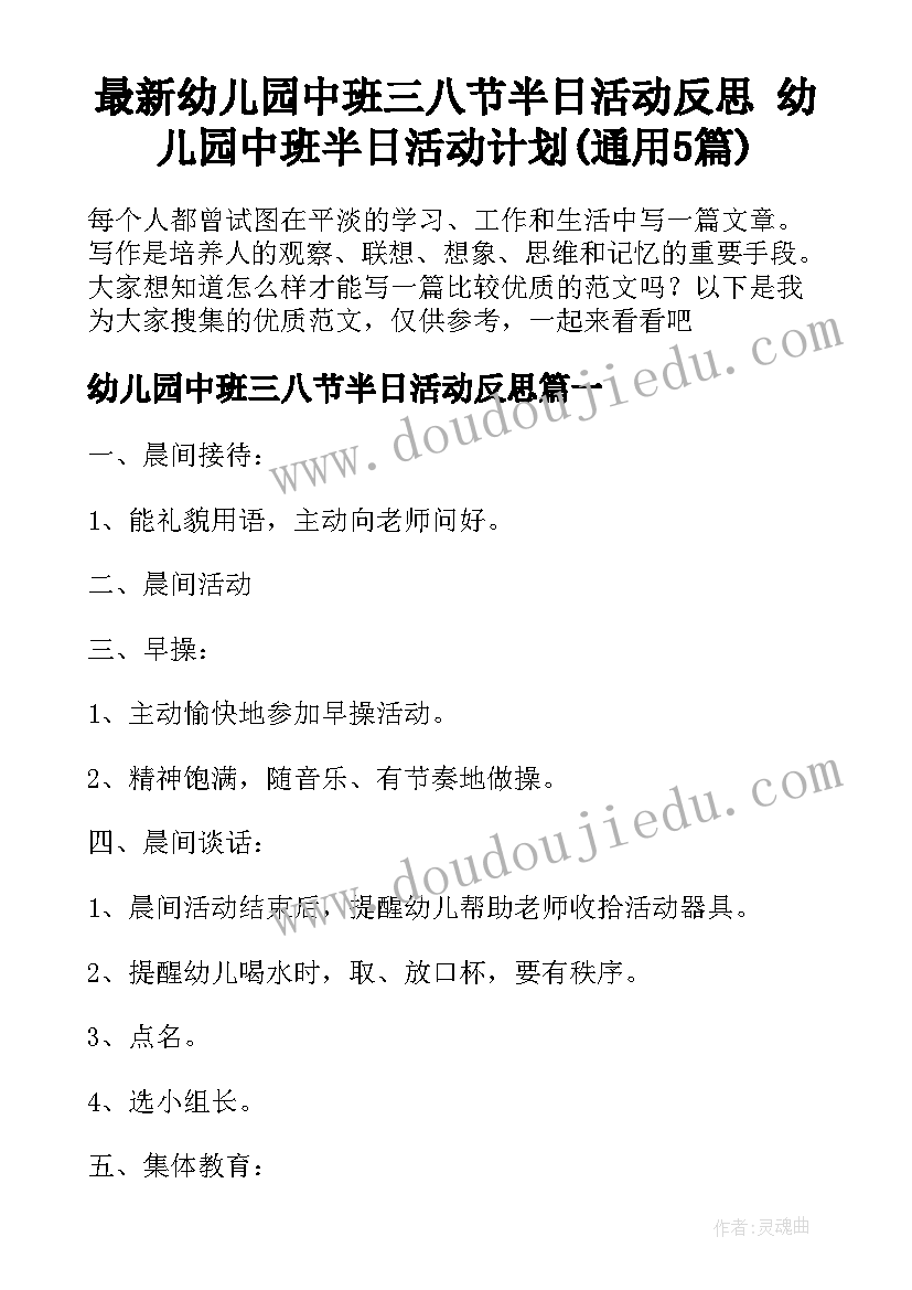 最新幼儿园中班三八节半日活动反思 幼儿园中班半日活动计划(通用5篇)