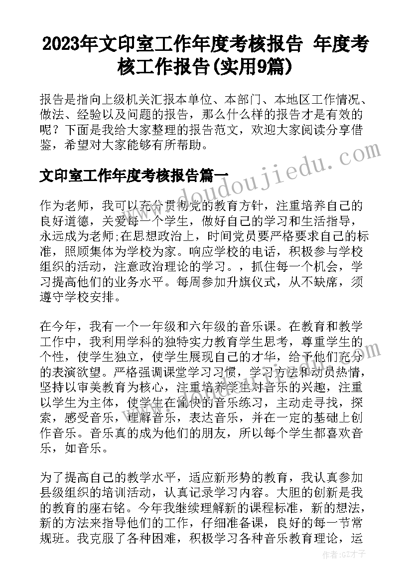 2023年文印室工作年度考核报告 年度考核工作报告(实用9篇)