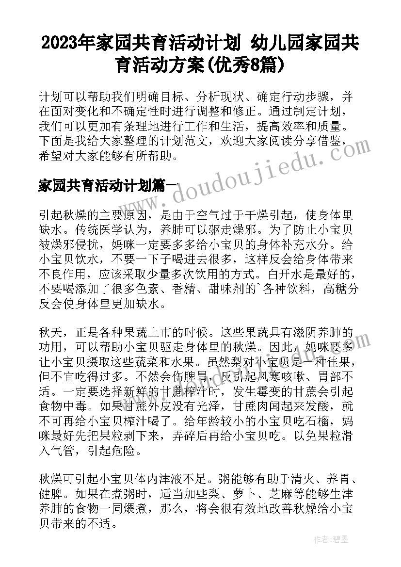 2023年家园共育活动计划 幼儿园家园共育活动方案(优秀8篇)