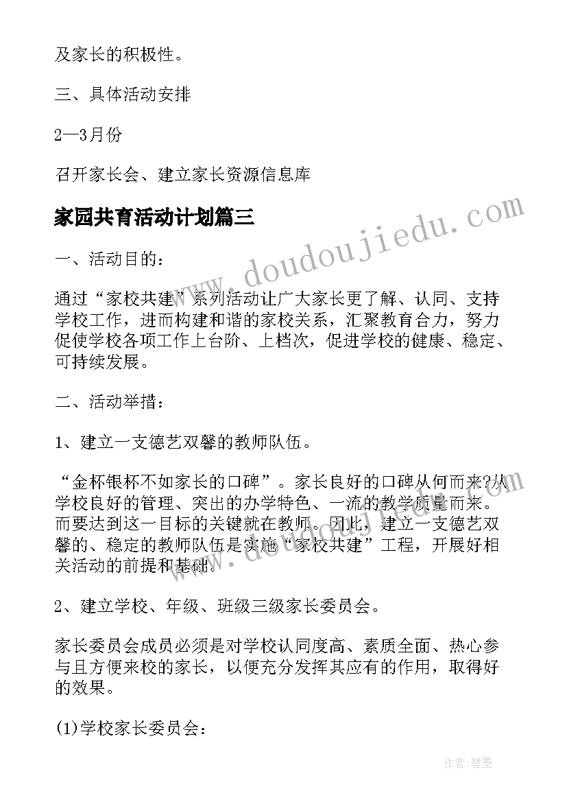 2023年家园共育活动计划 幼儿园家园共育活动方案(优秀8篇)