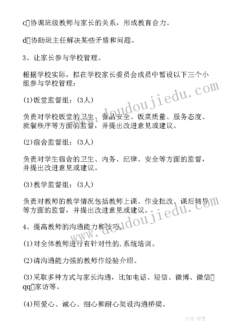 2023年家园共育活动计划 幼儿园家园共育活动方案(优秀8篇)