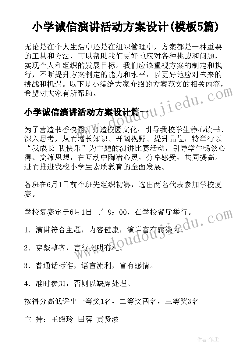 小学诚信演讲活动方案设计(模板5篇)