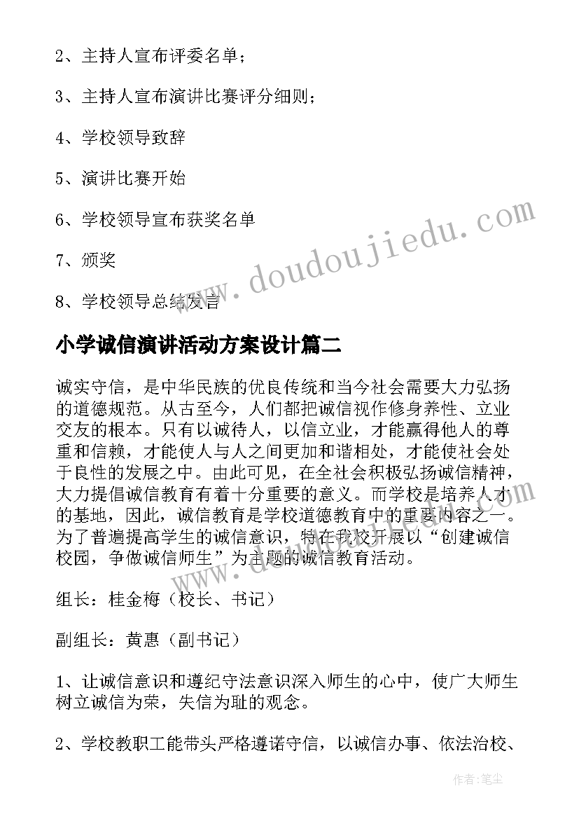 小学诚信演讲活动方案设计(模板5篇)