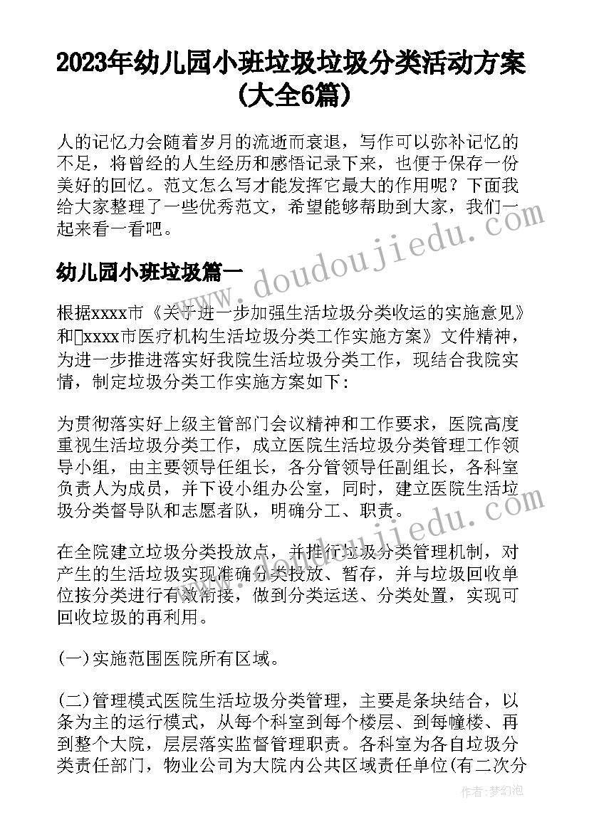 2023年幼儿园小班垃圾 垃圾分类活动方案(大全6篇)