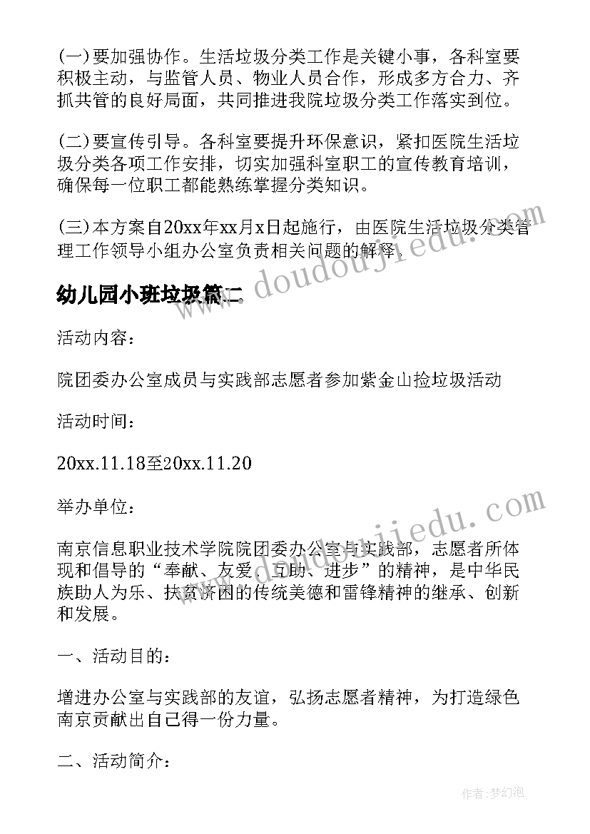 2023年幼儿园小班垃圾 垃圾分类活动方案(大全6篇)