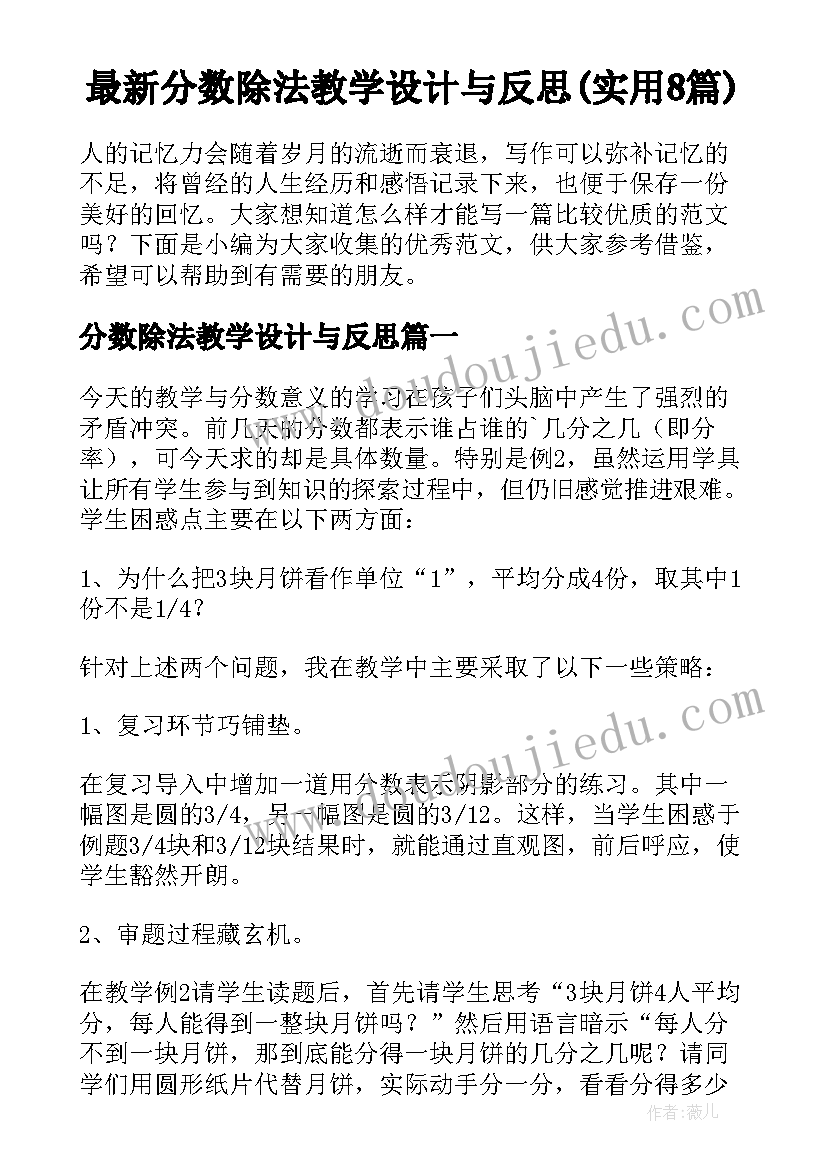 最新分数除法教学设计与反思(实用8篇)