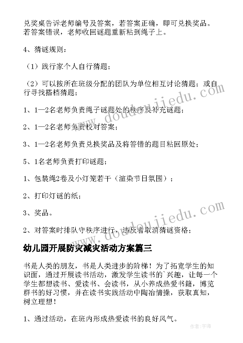 2023年幼儿园开展防灾减灾活动方案 幼儿园活动方案(汇总5篇)