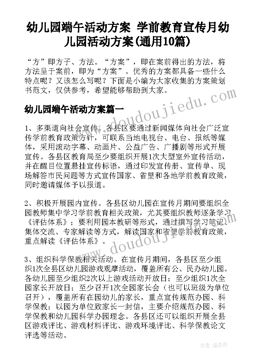 幼儿园端午活动方案 学前教育宣传月幼儿园活动方案(通用10篇)