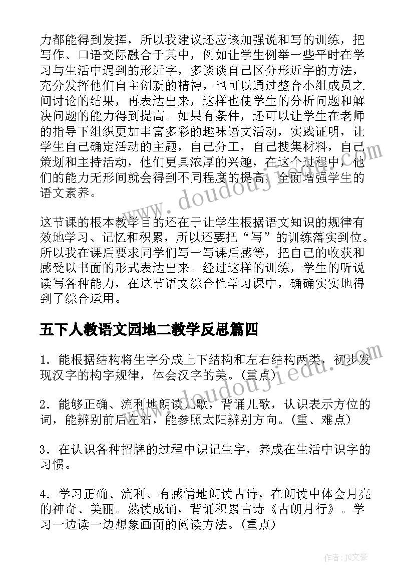 最新五下人教语文园地二教学反思(通用5篇)