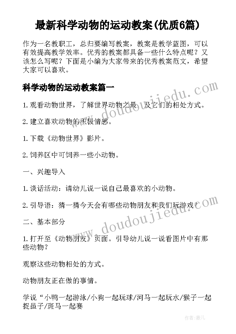 最新科学动物的运动教案(优质6篇)