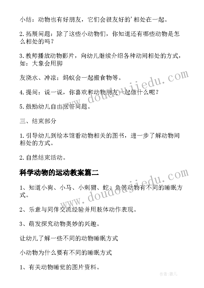 最新科学动物的运动教案(优质6篇)