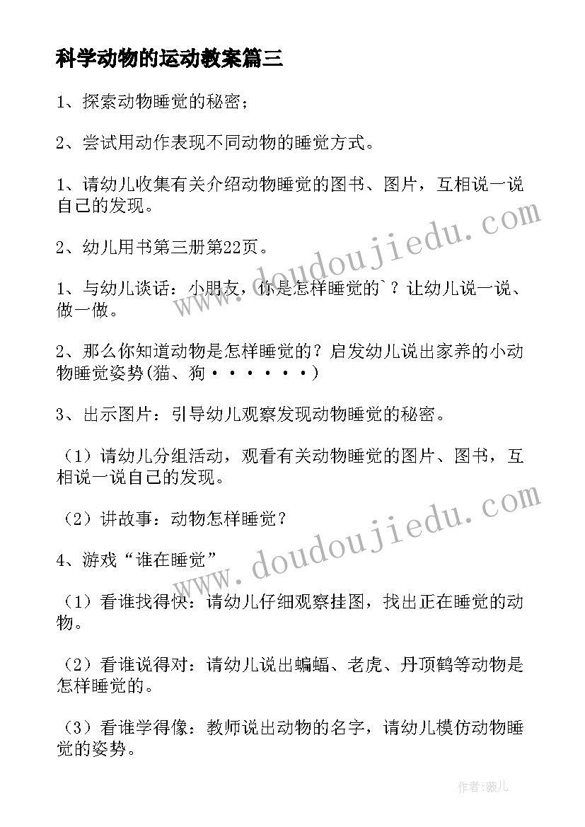 最新科学动物的运动教案(优质6篇)