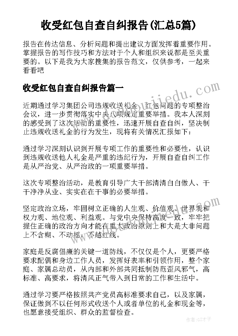 收受红包自查自纠报告(汇总5篇)