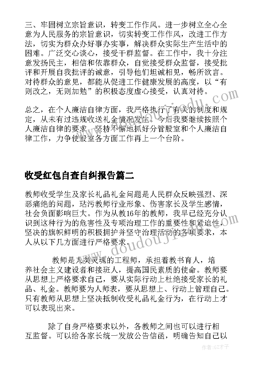 收受红包自查自纠报告(汇总5篇)