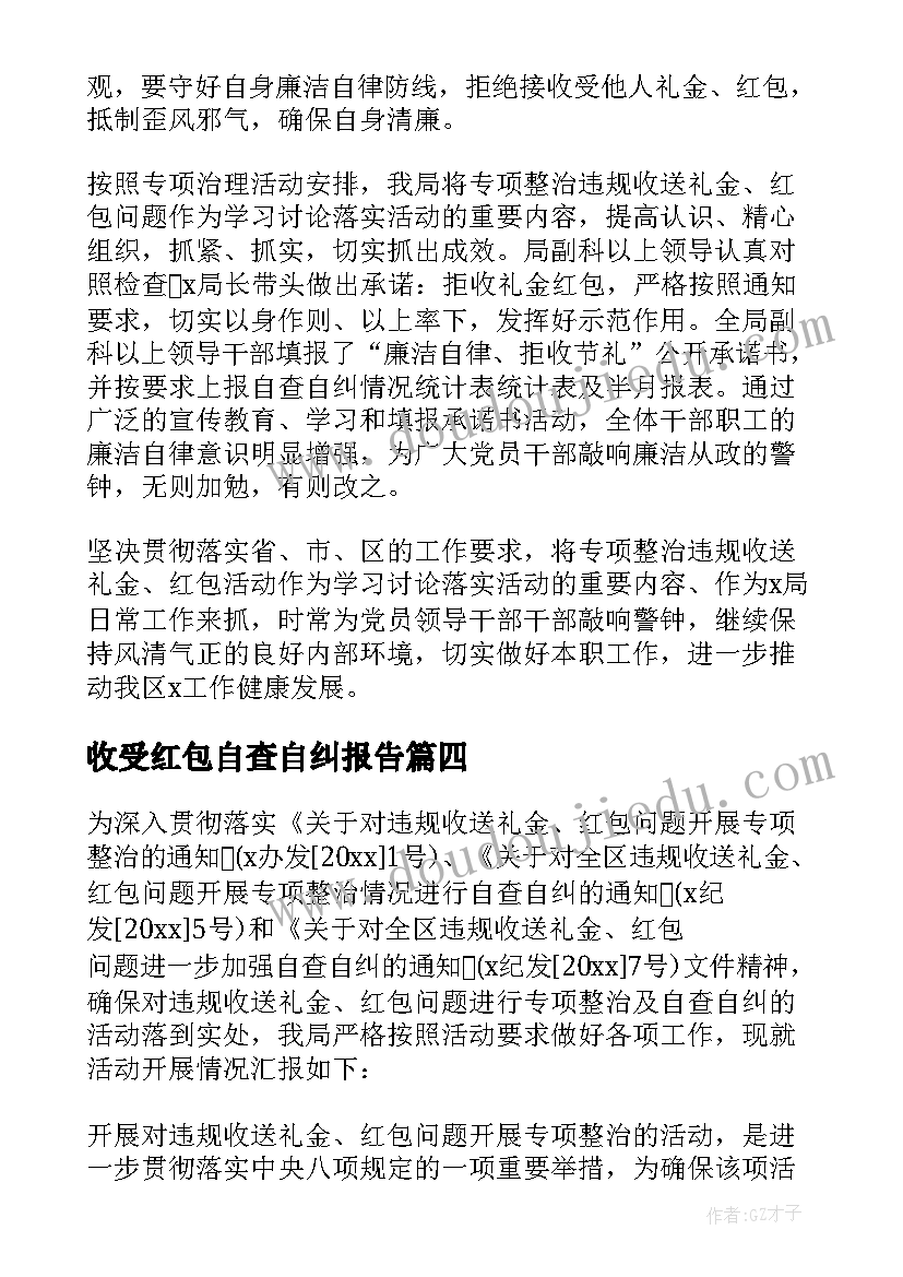 收受红包自查自纠报告(汇总5篇)