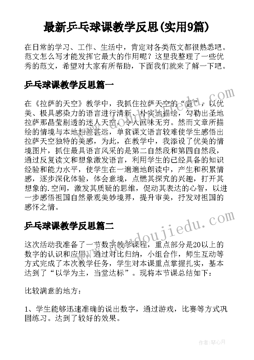 最新乒乓球课教学反思(实用9篇)