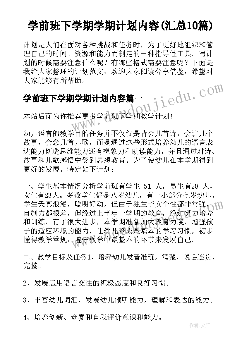 学前班下学期学期计划内容(汇总10篇)