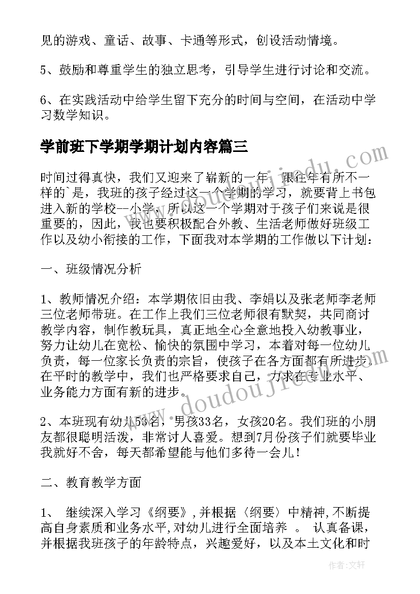 学前班下学期学期计划内容(汇总10篇)