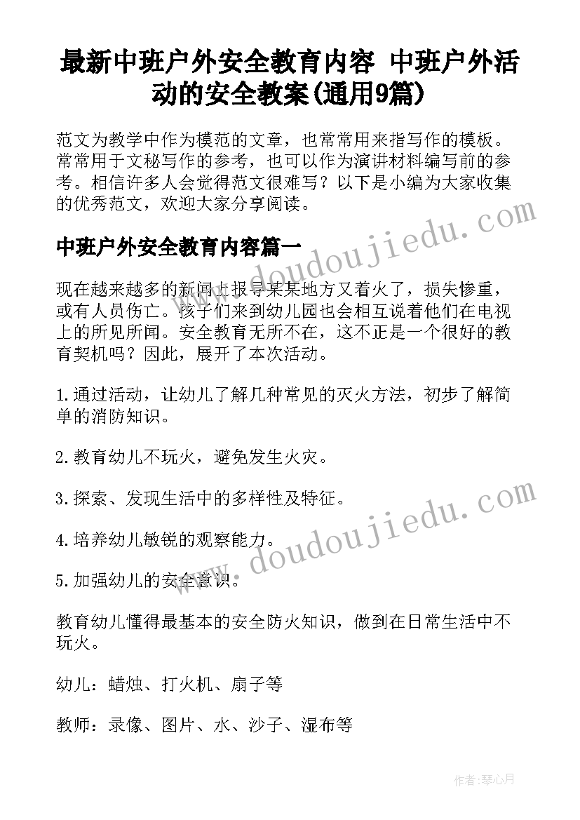 最新中班户外安全教育内容 中班户外活动的安全教案(通用9篇)