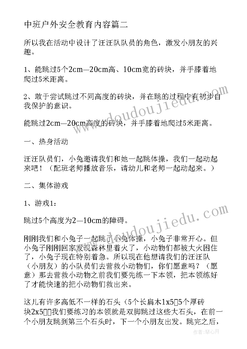 最新中班户外安全教育内容 中班户外活动的安全教案(通用9篇)