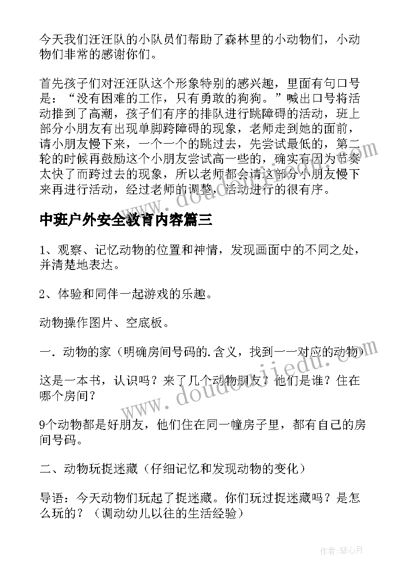 最新中班户外安全教育内容 中班户外活动的安全教案(通用9篇)