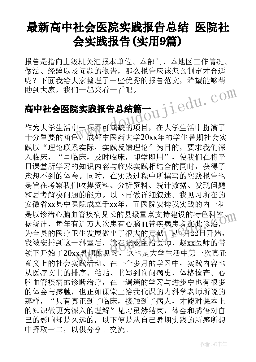 最新高中社会医院实践报告总结 医院社会实践报告(实用9篇)