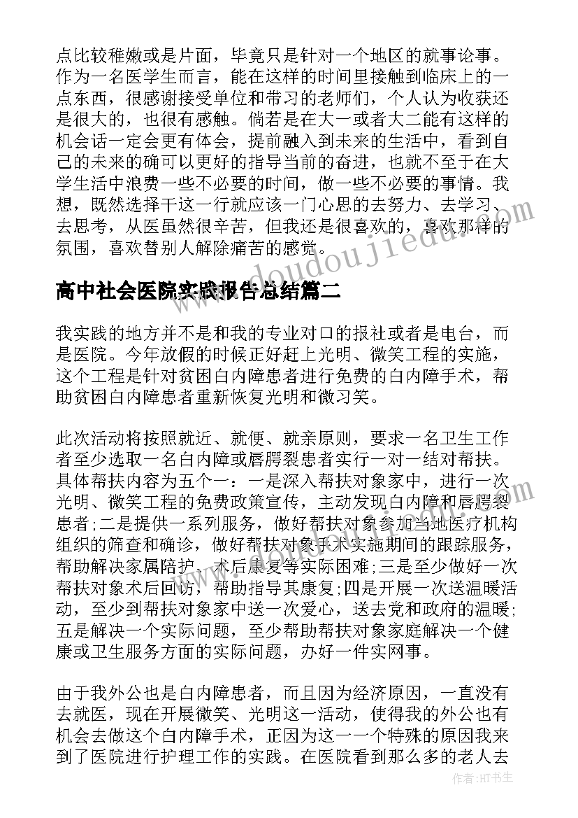 最新高中社会医院实践报告总结 医院社会实践报告(实用9篇)