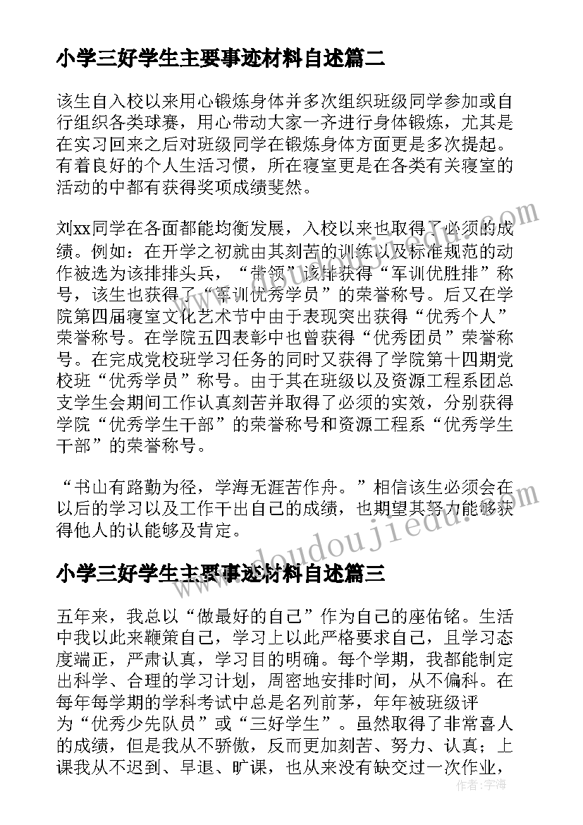 小学三好学生主要事迹材料自述 省级三好学生个人事迹材料(通用9篇)