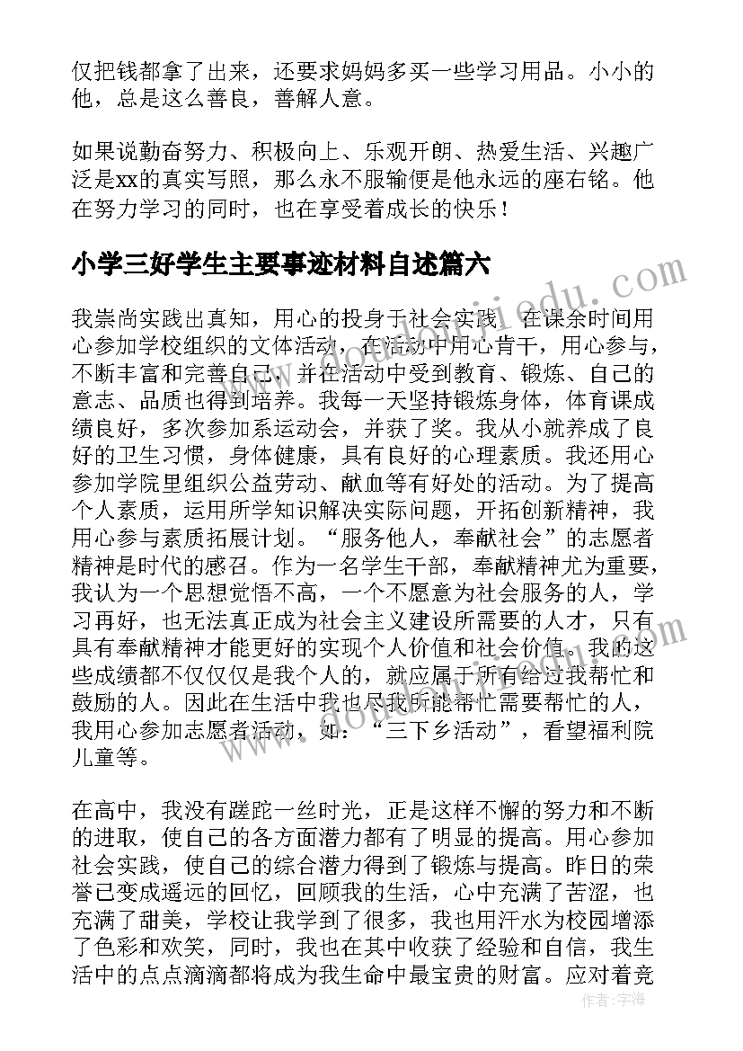 小学三好学生主要事迹材料自述 省级三好学生个人事迹材料(通用9篇)