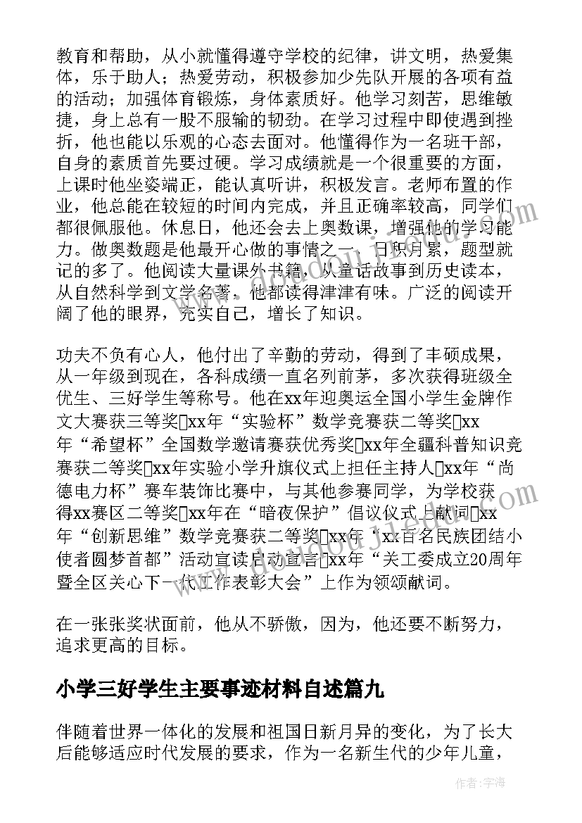 小学三好学生主要事迹材料自述 省级三好学生个人事迹材料(通用9篇)