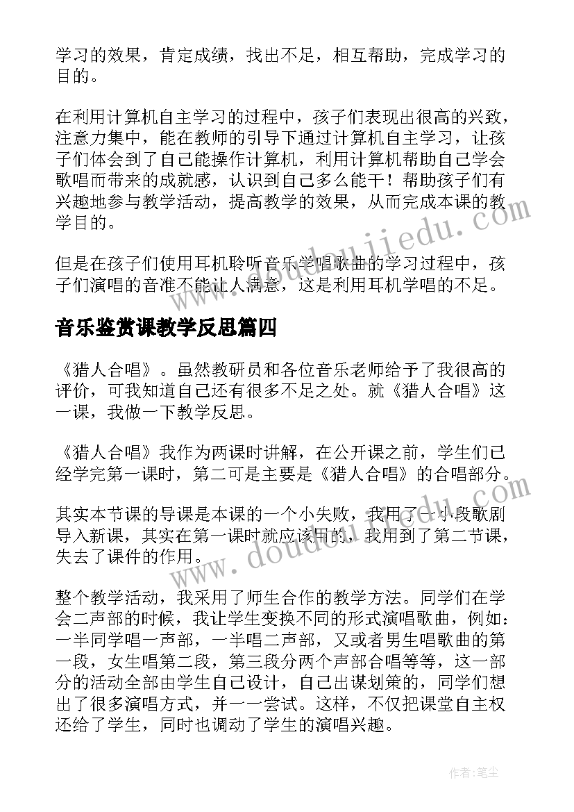 2023年音乐鉴赏课教学反思 音乐教学反思(实用7篇)