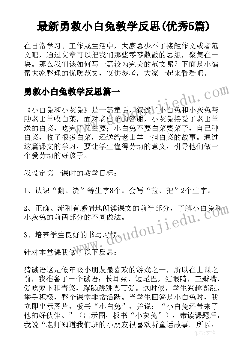 最新勇救小白兔教学反思(优秀5篇)