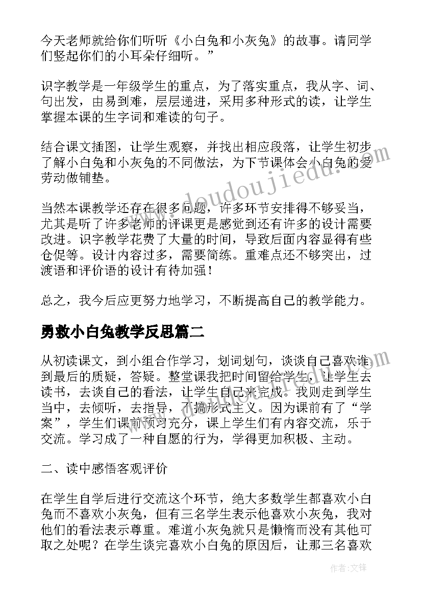 最新勇救小白兔教学反思(优秀5篇)