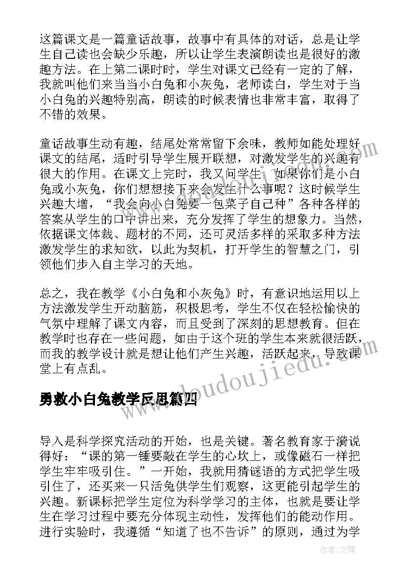 最新勇救小白兔教学反思(优秀5篇)