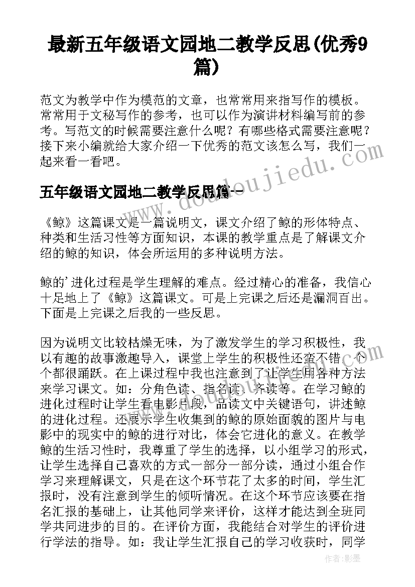 最新五年级语文园地二教学反思(优秀9篇)