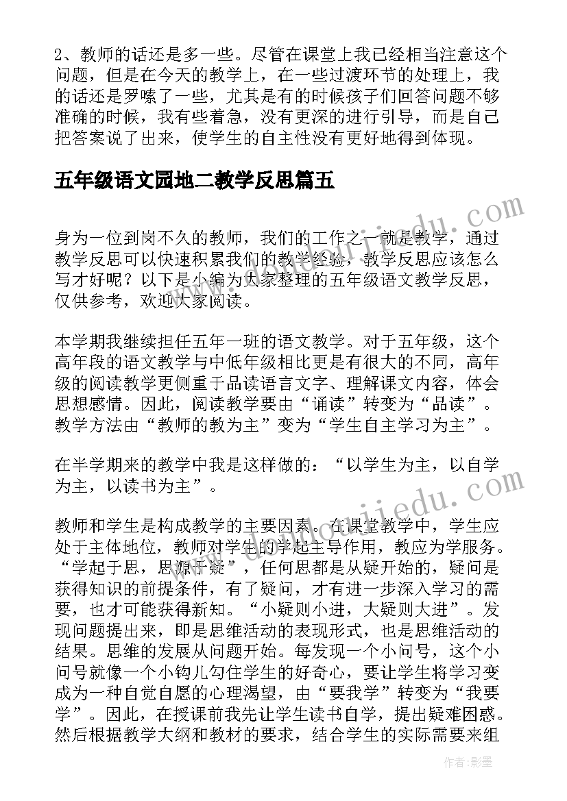 最新五年级语文园地二教学反思(优秀9篇)