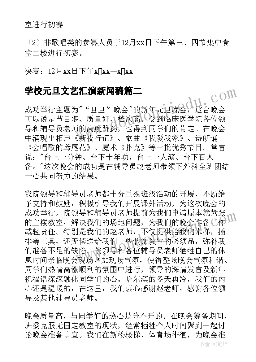 最新学校元旦文艺汇演新闻稿 学校元旦文艺汇演活动方案(实用5篇)