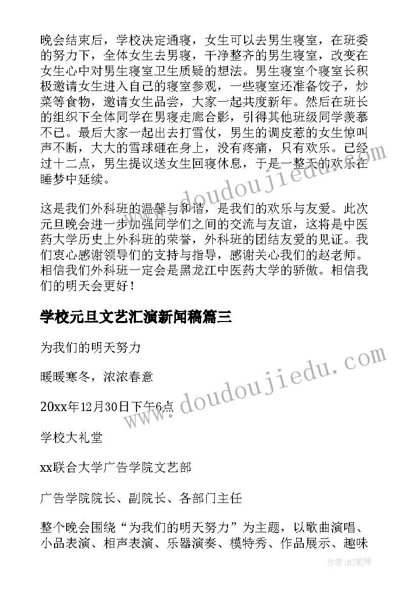 最新学校元旦文艺汇演新闻稿 学校元旦文艺汇演活动方案(实用5篇)