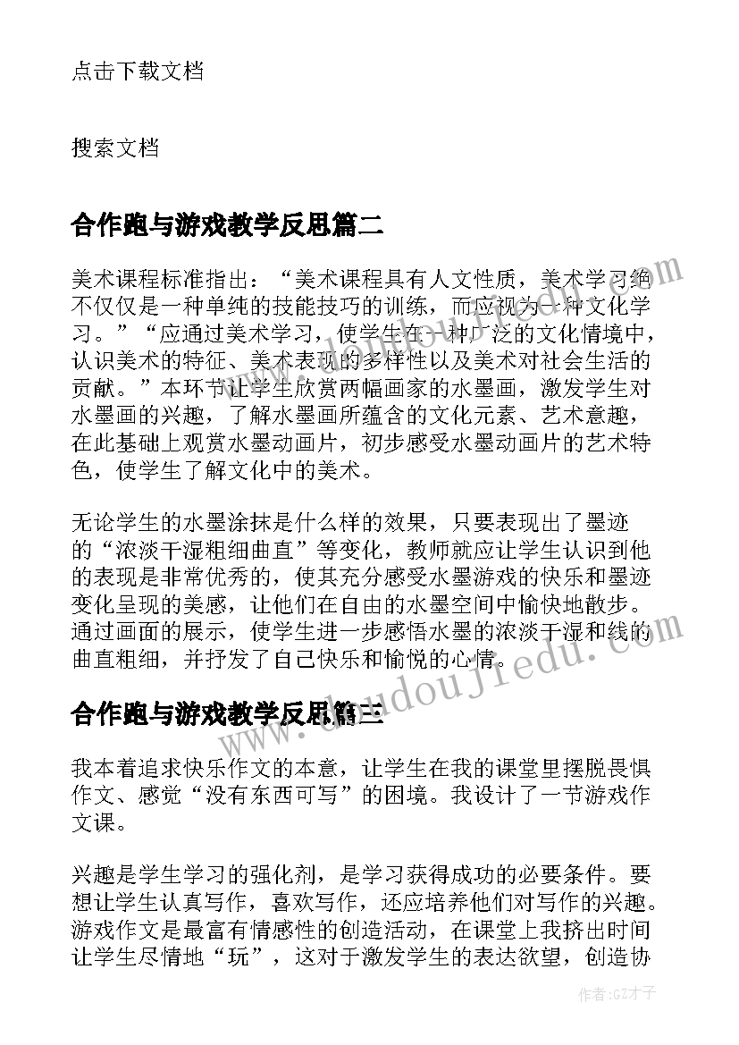 2023年合作跑与游戏教学反思 游戏教学反思(汇总10篇)