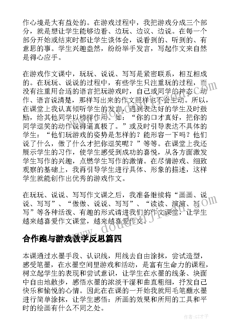 2023年合作跑与游戏教学反思 游戏教学反思(汇总10篇)