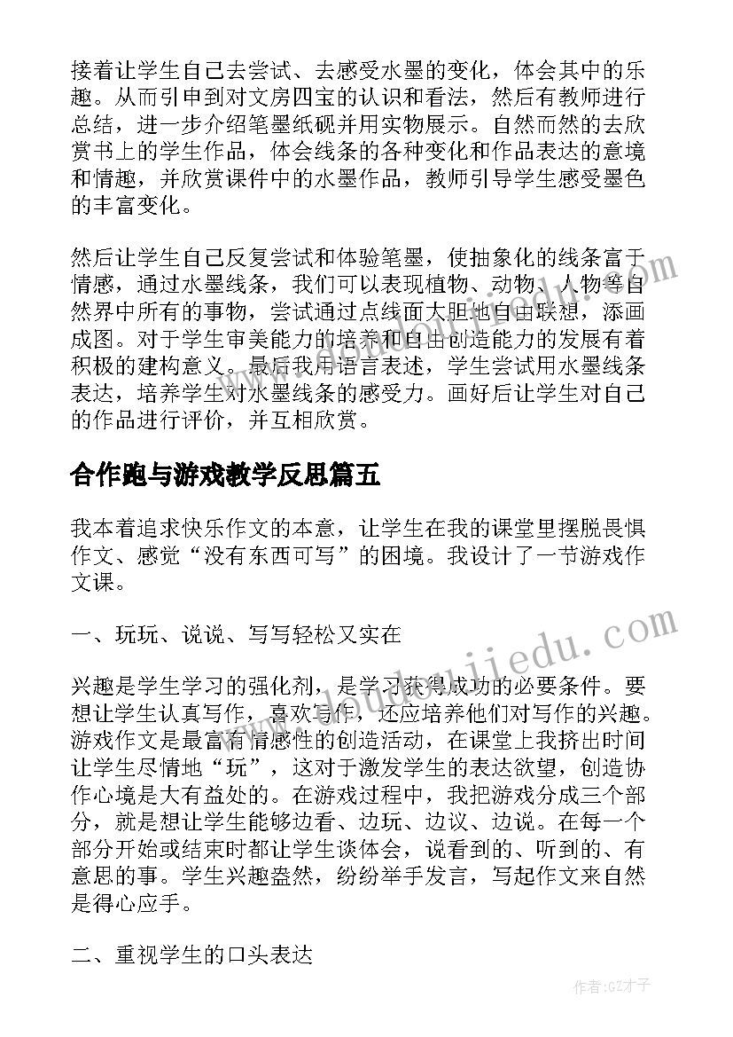 2023年合作跑与游戏教学反思 游戏教学反思(汇总10篇)