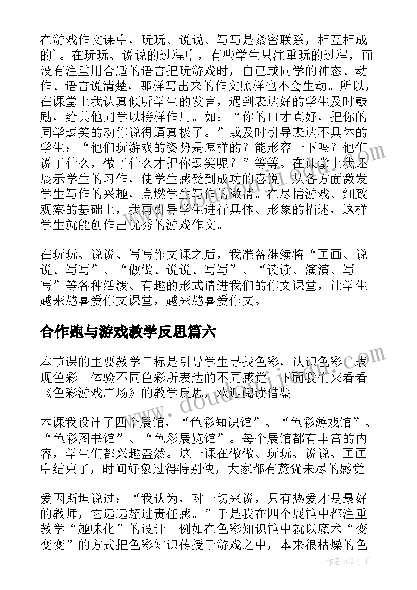 2023年合作跑与游戏教学反思 游戏教学反思(汇总10篇)