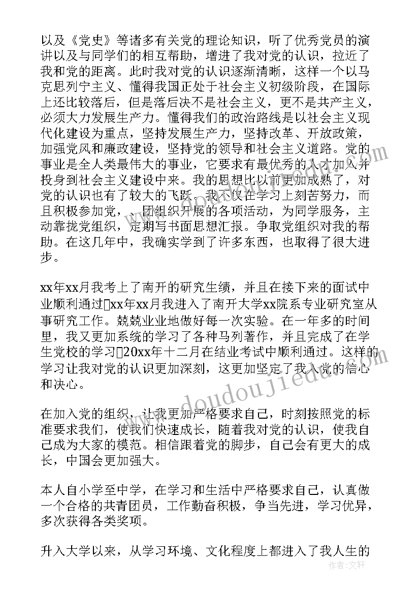 党员发展对象的入党申请书(优质7篇)