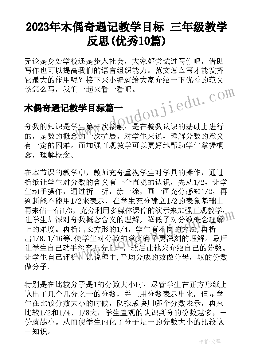 2023年木偶奇遇记教学目标 三年级教学反思(优秀10篇)