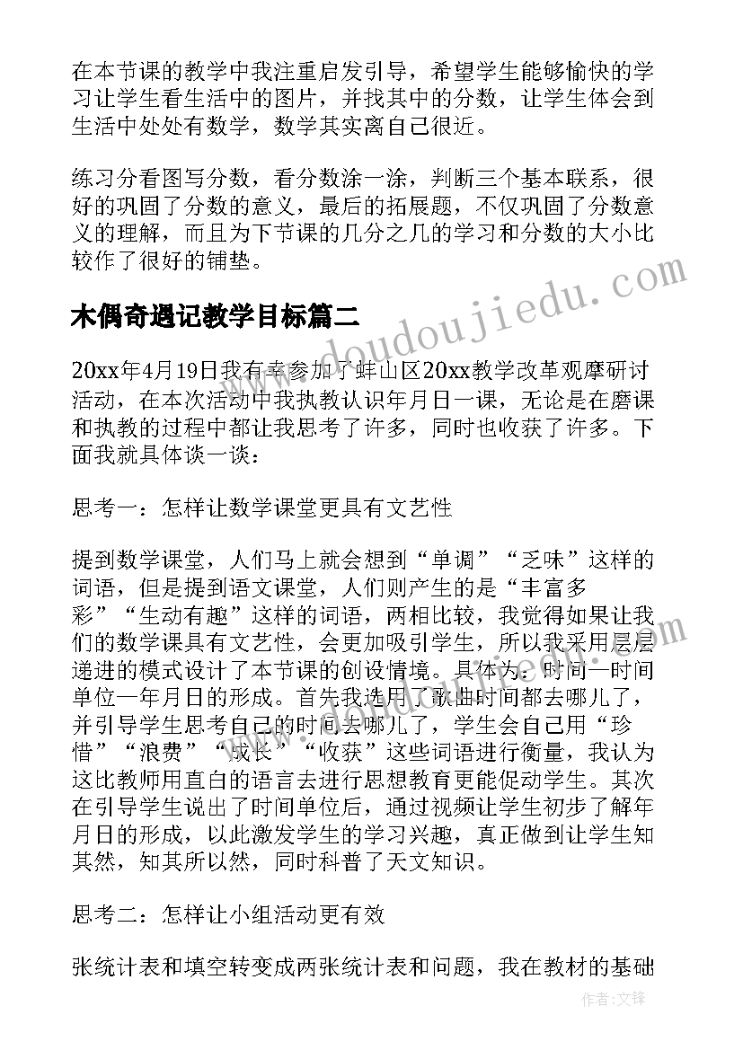 2023年木偶奇遇记教学目标 三年级教学反思(优秀10篇)