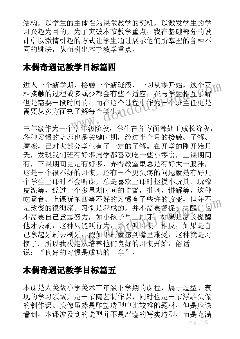 2023年木偶奇遇记教学目标 三年级教学反思(优秀10篇)