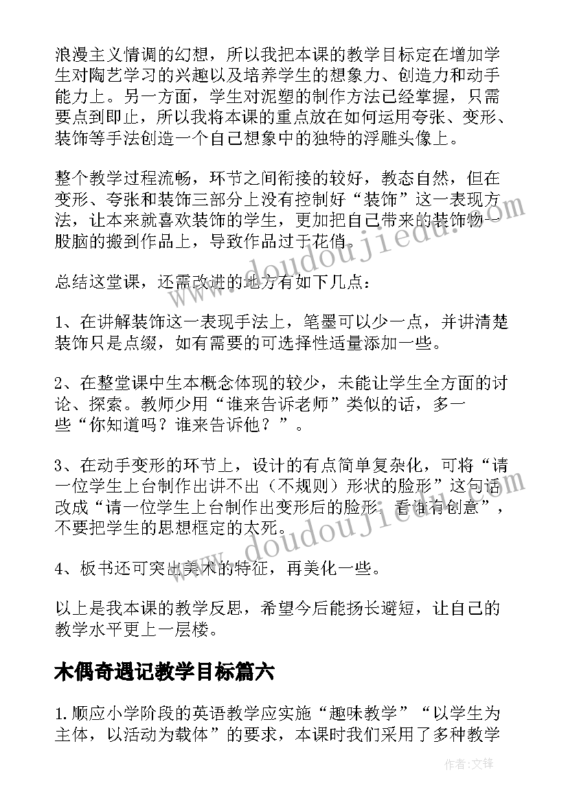 2023年木偶奇遇记教学目标 三年级教学反思(优秀10篇)