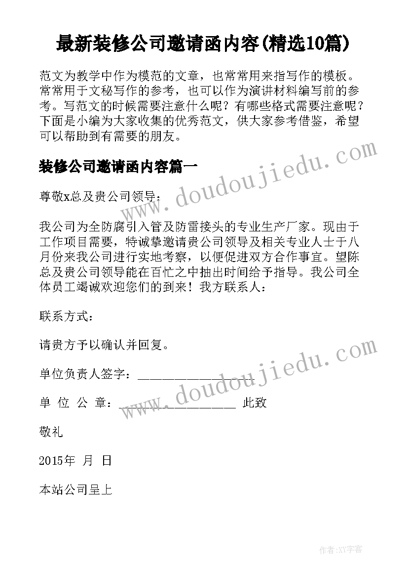 最新装修公司邀请函内容(精选10篇)